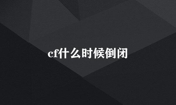 cf什么时候倒闭