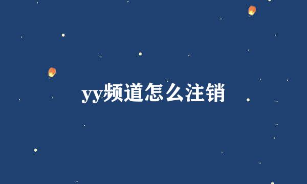 yy频道怎么注销