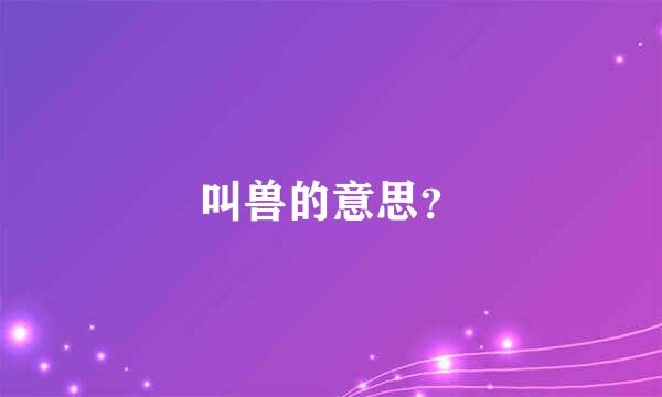 叫兽的意思？