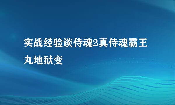 实战经验谈侍魂2真侍魂霸王丸地狱变