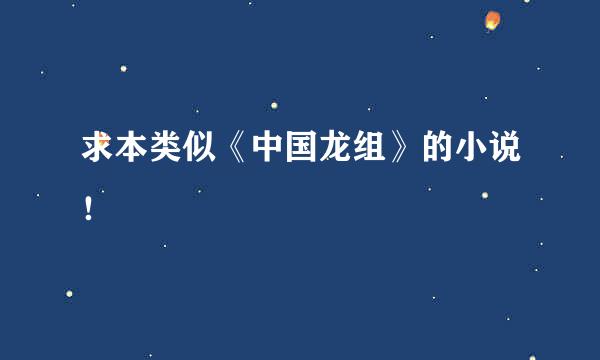 求本类似《中国龙组》的小说！