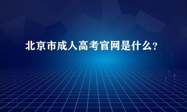 北京市成人高考官网是什么？