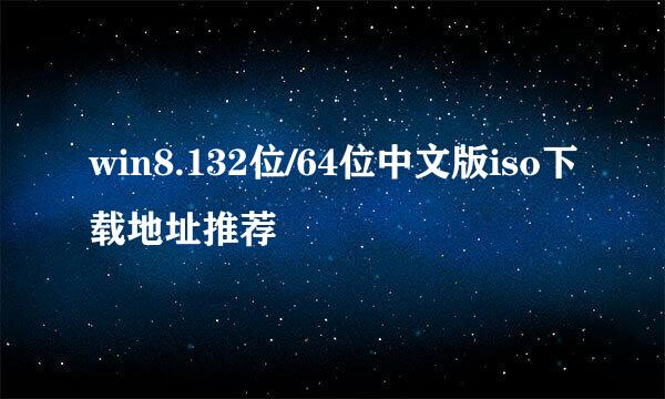 win8.132位/64位中文版iso下载地址推荐