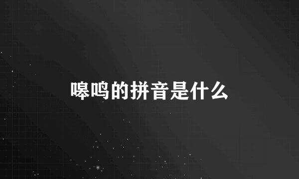 嗥鸣的拼音是什么