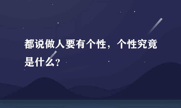 都说做人要有个性，个性究竟是什么？