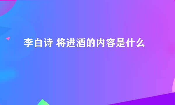 李白诗 将进酒的内容是什么