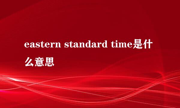 eastern standard time是什么意思