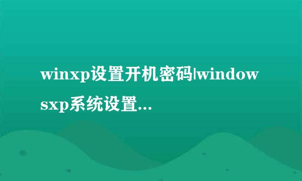 winxp设置开机密码|windowsxp系统设置开机密码的方法介绍