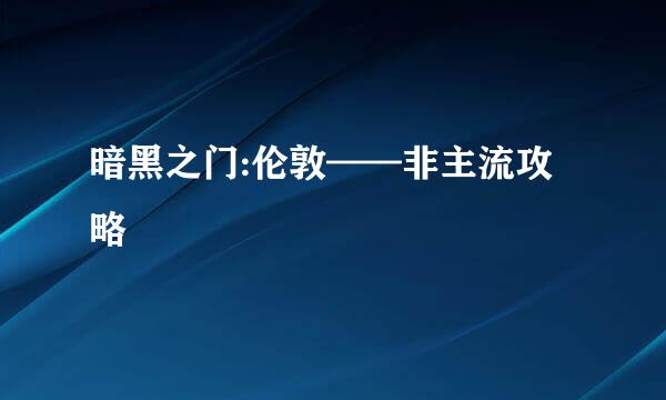 暗黑之门:伦敦——非主流攻略