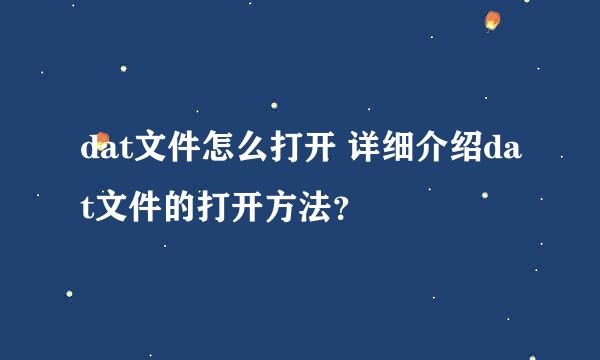 dat文件怎么打开 详细介绍dat文件的打开方法？