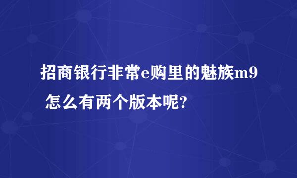 招商银行非常e购里的魅族m9 怎么有两个版本呢?