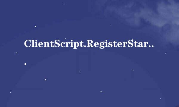 ClientScript.RegisterStartupScript的用法？