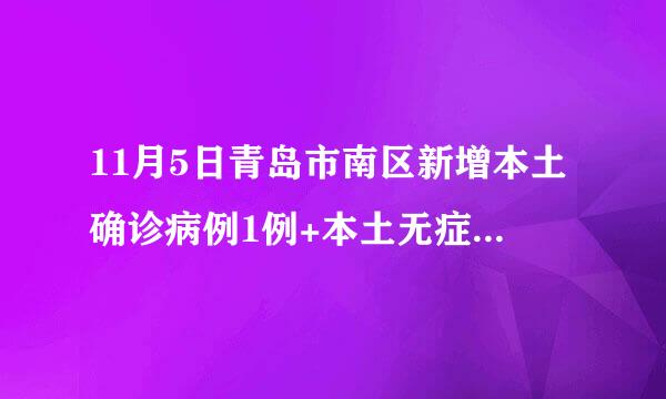 11月5日青岛市南区新增本土确诊病例1例+本土无症状感染者3例