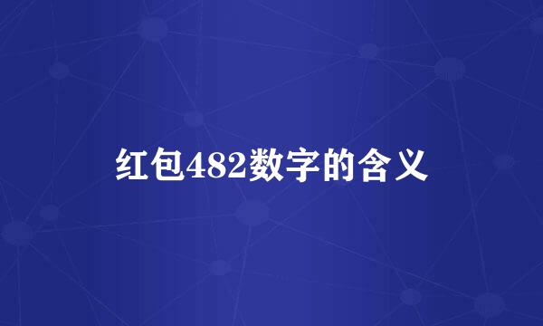 红包482数字的含义