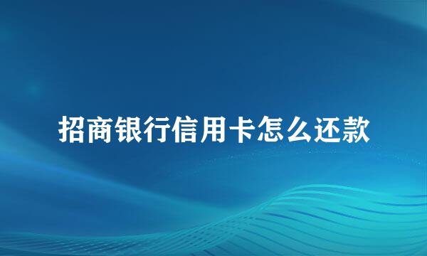 招商银行信用卡怎么还款