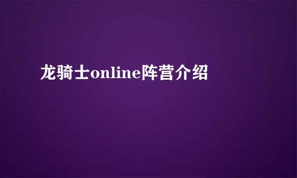 龙骑士online阵营介绍