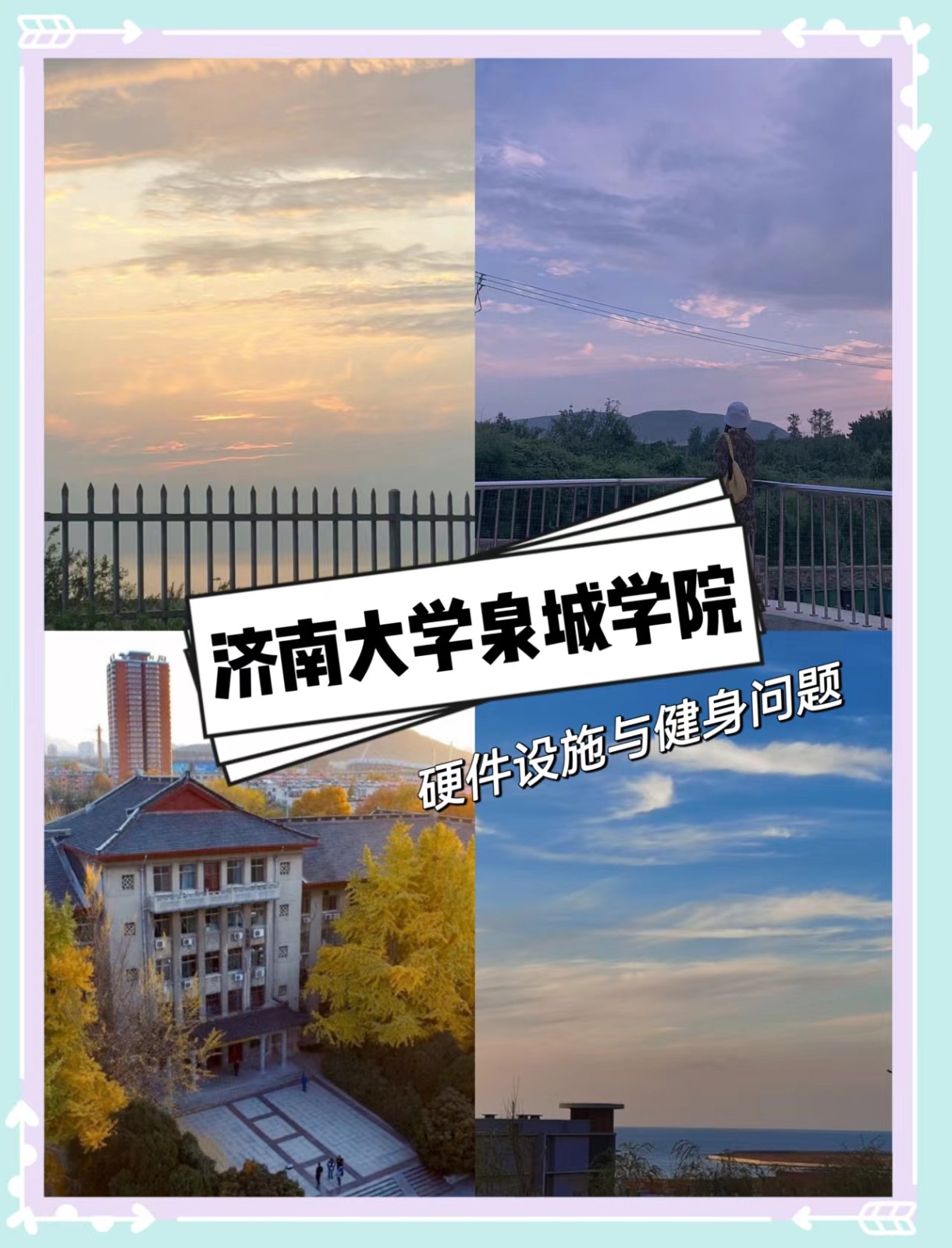 济南大学泉城学院的硬件设施环境怎么样，有健身房吗