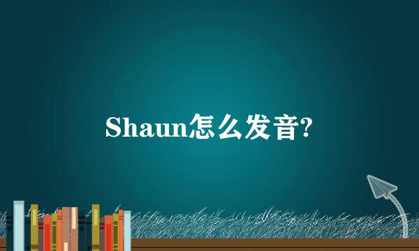 Shaun怎么发音?