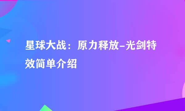 星球大战：原力释放-光剑特效简单介绍