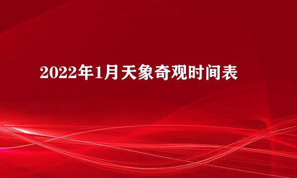 2022年1月天象奇观时间表