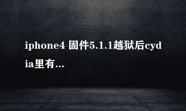 iphone4 固件5.1.1越狱后cydia里有软件要更新求高手解释··