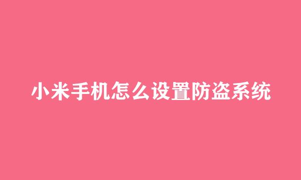 小米手机怎么设置防盗系统