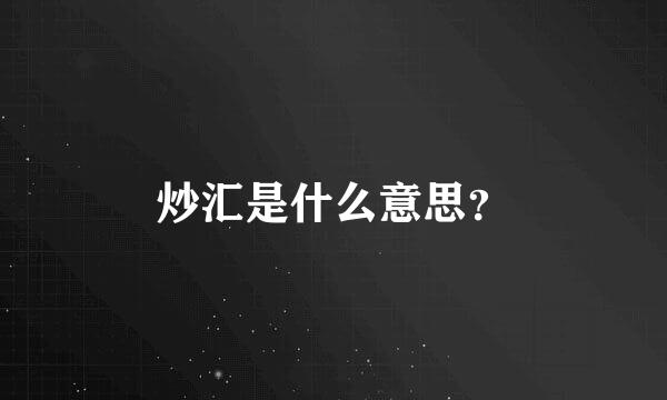 炒汇是什么意思？