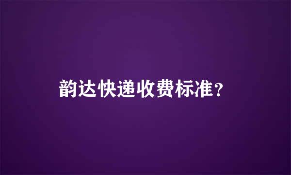 韵达快递收费标准？