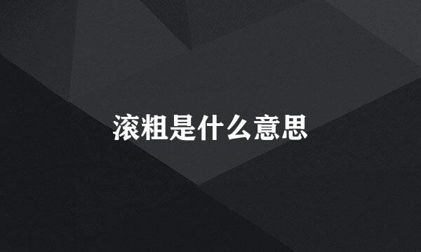 滚粗是什么意思