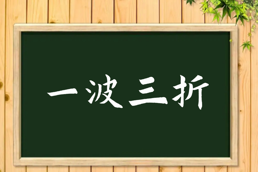 一波三折是什么意思解释