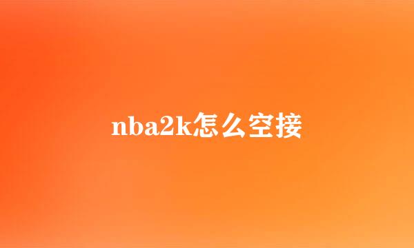 nba2k怎么空接