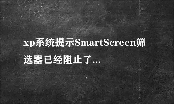 xp系统提示SmartScreen筛选器已经阻止了下载的解决方法