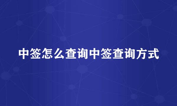 中签怎么查询中签查询方式