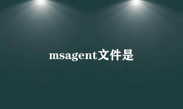 msagent文件是