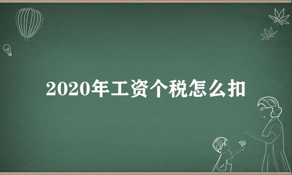 2020年工资个税怎么扣