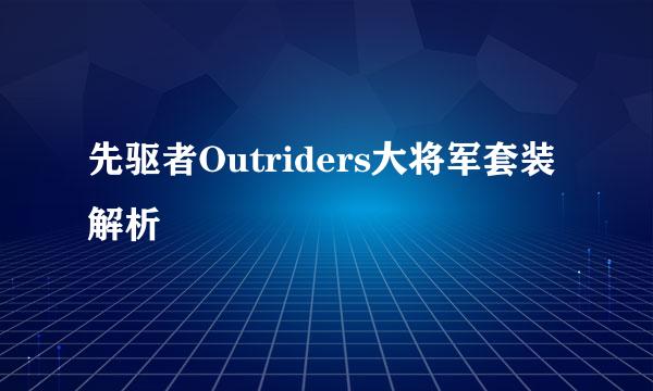 先驱者Outriders大将军套装解析