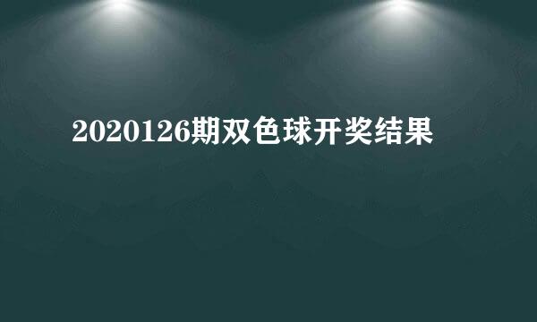 2020126期双色球开奖结果