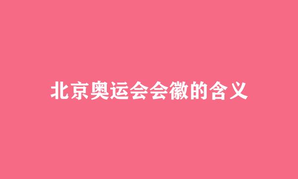 北京奥运会会徽的含义