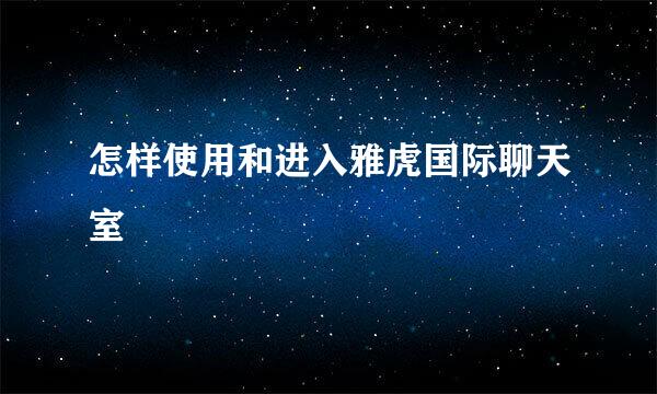 怎样使用和进入雅虎国际聊天室