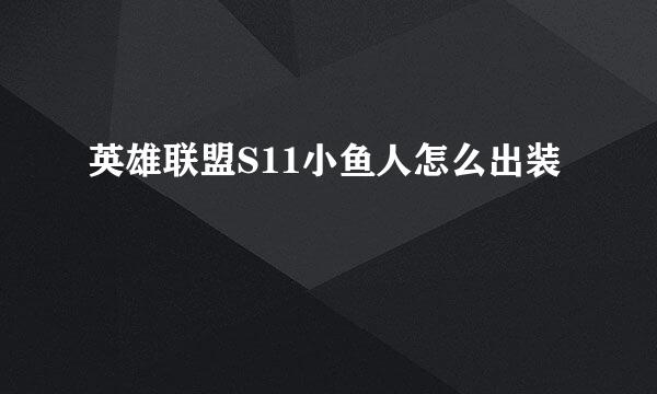 英雄联盟S11小鱼人怎么出装