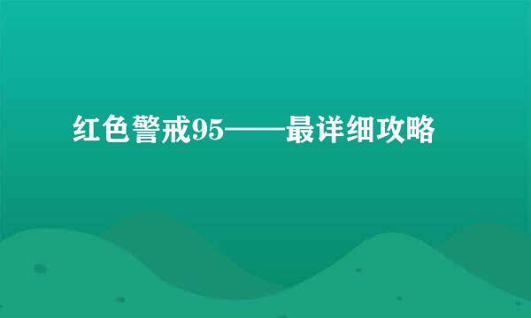 红色警戒95——最详细攻略