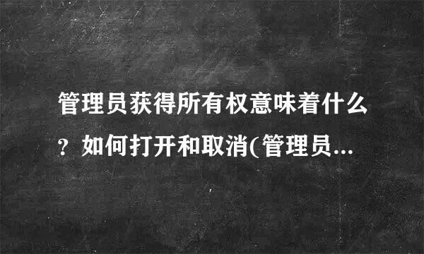 管理员获得所有权意味着什么？如何打开和取消(管理员获取所有权的win7教程)