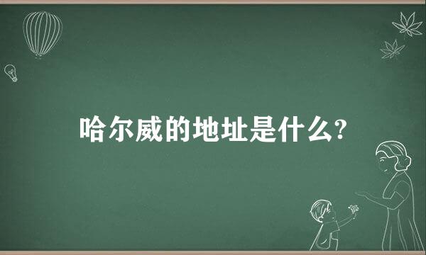 哈尔威的地址是什么?