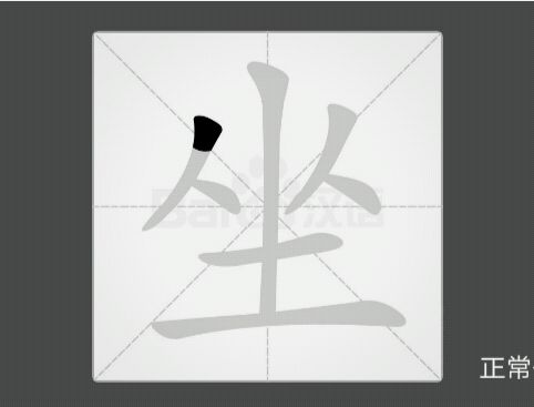 两人陷进泥巴里打一字？