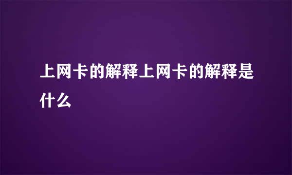 上网卡的解释上网卡的解释是什么