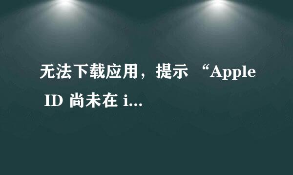 无法下载应用，提示 “Apple ID 尚未在 iTunes 商店使用过”怎么办？