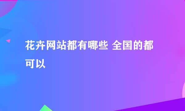 花卉网站都有哪些 全国的都可以