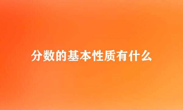 分数的基本性质有什么