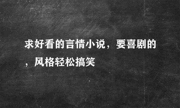 求好看的言情小说，要喜剧的，风格轻松搞笑