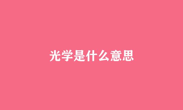 光学是什么意思